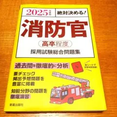 2025年版 消防官 高卒程度　採用試験問題集