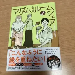 【話題沸騰コミック】 『マダムたちのルームシェア❷』