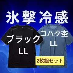 【2枚組み】氷撃冷感(R)-10℃半袖Tシャツ LLコハク杢ブラック青黒【新品】