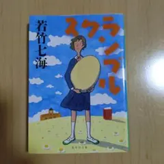 スクランブル