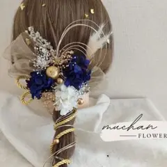 【金箔1枚付】ドライフラワー髪飾り/結婚式＊成人式＊和装洋装／ネイビーNo142