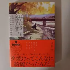ぼくは今日も定時で帰る。 : 仕事に疲れたあなたを癒す44の物語