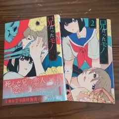 兄ダったモノ 1 & 2巻セット