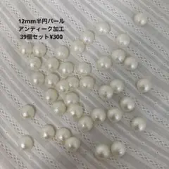 12mm パール　パーツ　半円　アンティーク　デコ