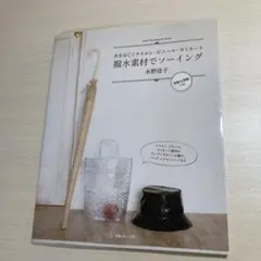 水をはじくナイロン・ビニール・ラミネート撥水さ素材でソーイング