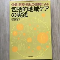 保健・医療・福祉の連携による地域ケア