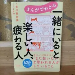 一緒にいると楽しい人、疲れる人