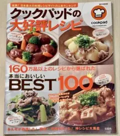 クックパッドの大好評レシピ BEST100