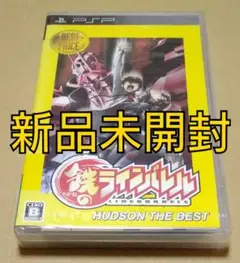 【新品未開封】鉄のラインバレル ハドソン・ザ・ベスト PSP