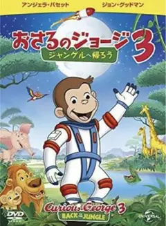 劇場版 おさるのジョージ3/ジャングルへ帰ろう DVD