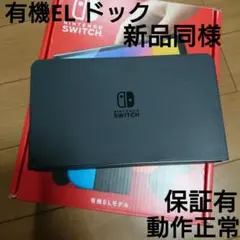 Nintendo Switch 有機EL ドック ブラック