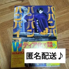 ババンババンバンバンパイア 7