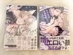 BLセット「プラトニックシュガープレイ 」「地雷なオマエと恋なんて」