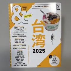 台湾2025【ハンディ版】　&TRAVEL