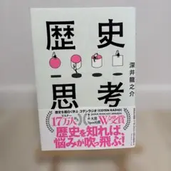 世界史を俯瞰して、思い込みから自分を解放する 歴史思考