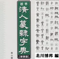 2025年最新】篆隷字典の人気アイテム - メルカリ