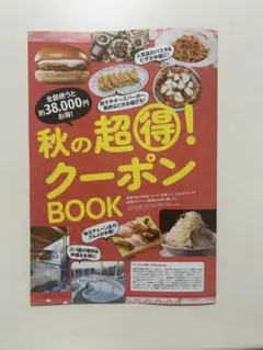 東海ウォーカー　2025秋 クーポンのみ