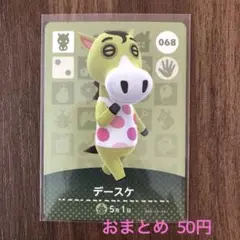 068デースケ あつまれどうぶつの森amiiboカード