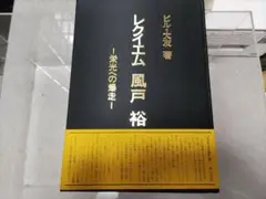 2025年最新】風戸裕の人気アイテム - メルカリ