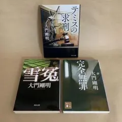 テミスの求刑 雪冤 完全無罪 大門 剛明　3冊セット