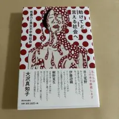 「助けて」と言える社会へ