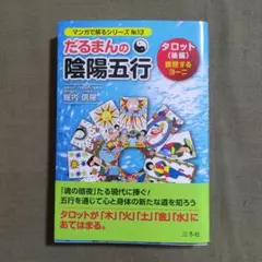 だるまんの陰陽五行 8冊セット 6•7•9＆11〜13＆伊勢神宮＆学問の