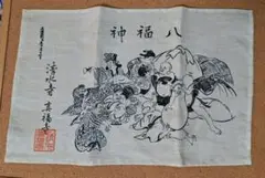 八福神　タペストリー　清水寺　真福寺