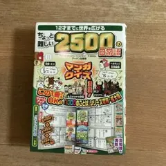 12才までに世界を広げるちょっと難しい2500の日常語