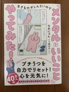 生きるのがしんどいので 「メンタルにいいこと」やってみた!