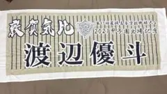 敦賀気比　平沼翔太選手タオル　新品未開封 2025年最新】敦賀気比タオルの人気アイテム - メルカリ