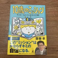 ⭐︎専用ページ⭐︎10歳のミッション キミを一生ささえる31の行動