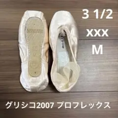 グリシコ2007プロフレックス