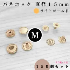 バネホック 直径15mm ライトゴールド 150組【フォロー割より低単価】