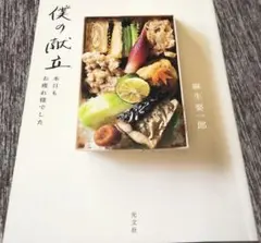 僕の献立　本日もお疲れ様でした