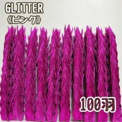 【送料込み！】-124-　ミニ　折り鶴　100羽　GLITTER　ピンク
