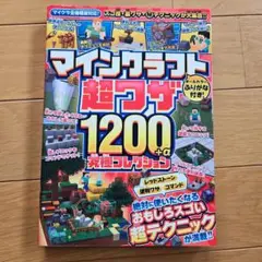 マインクラフト超ワザ1200+α究極コレクション : おもしろスゴい裏ワザ&超…