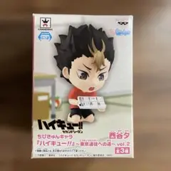 ハイキュー!! ちびきゅんキャラ　西谷夕　東京遠征せの道