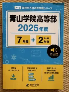 青山学院高等部 2025年度 高校別入試過去問題シリーズ　東京学参