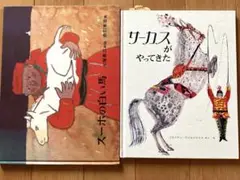 「スーホの白い馬 」「サーカスがやってきた 」2冊セット