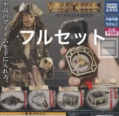 ガチャ パイレーツ・オブ・カリビアン ムービーアイテムコレクション フルセット