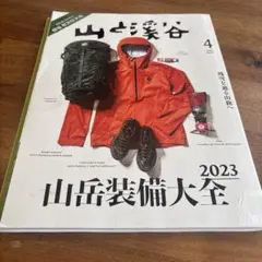 山と渓谷 2023年4月号