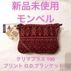 新品未使用　膝掛けブランケット　mont-bell モンベル