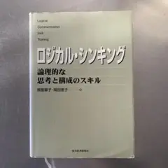 ロジカル・シンキング : 論理的な思考と構成のスキル