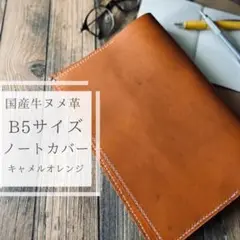 キャメルオレンジ【B5】国産牛ヌメ革　タンニン　レザーノートカバー　匿名配送