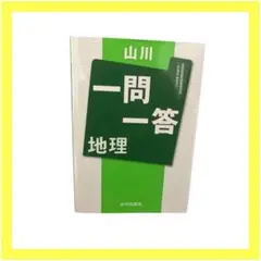 山川一問一答 地理