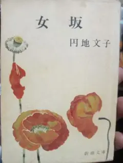 女坂 円地文子 新潮文庫