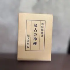 【中古】 熊崎健翁の名前のつけ方 姓名判断/池田書店/熊崎健翁 熊崎健翁の名前のつけ方: 姓名判断 (ウィッチ・ブックス) | 熊崎