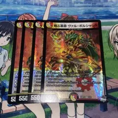デュエマ　飛ぶ革命 ヴァルボルシャック