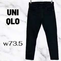 【UNIQLO】ウルトラストレッチスキニーフィットジーンズ　ブラック　w73.5