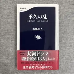 承久の乱 本郷和人 文春新書